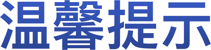 温馨提示