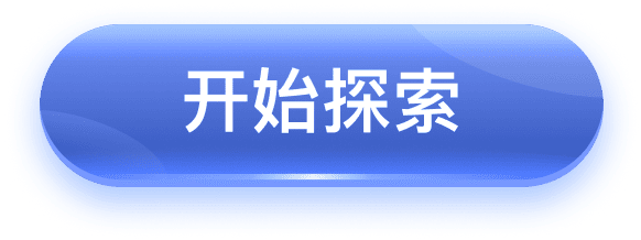 开始探索